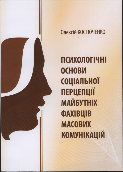 Psychologičnì osnovy socìal'noji percepciji maj'utnìch fachivcìv masovych komunìkacìj
