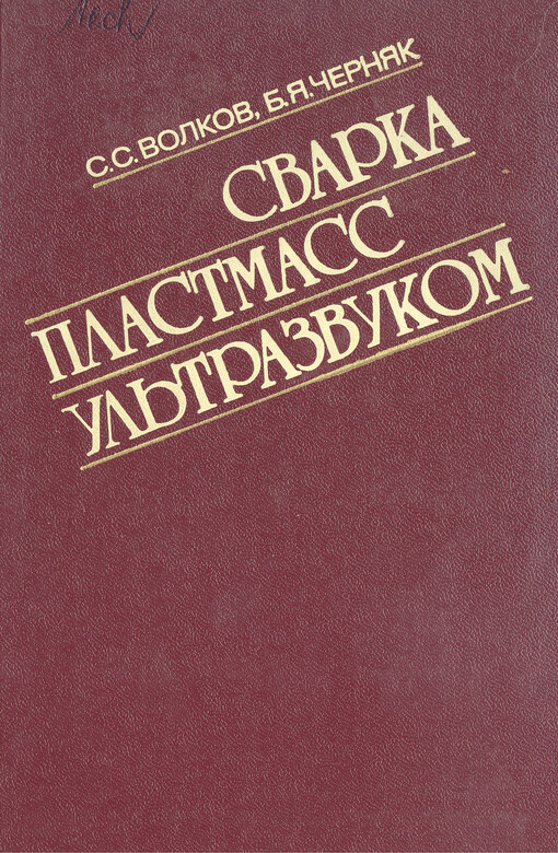 Svarka plastmass ul'trazvukem