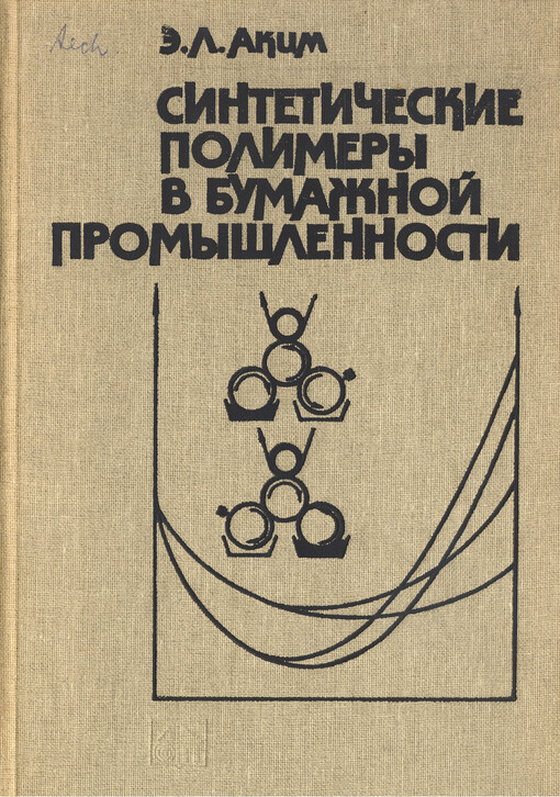 Sintetičeskije polimery v bumažnoj promyšlennosti