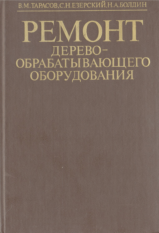 Remont derevoobrabatyvajuščego oborudovanija