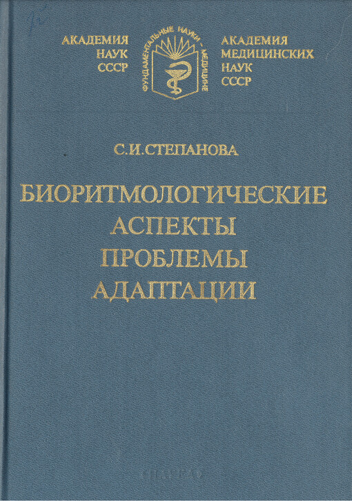 Bioritmologičeskije aspekty problemy adaptacii