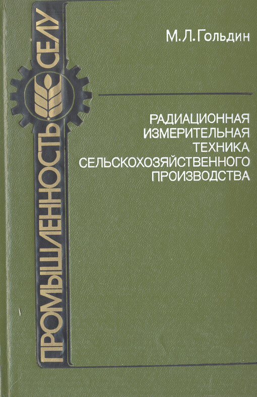 Radiacionnaja izmeritel'naja technika sel'skochozjajstvennogo proizvodstva