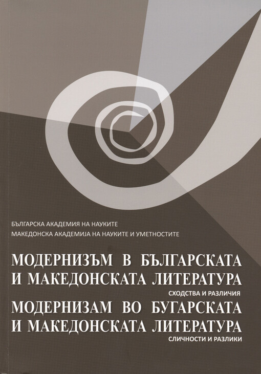 Modernizăm v bălgarskata i makedonskata literatura : schodstva i različija = Modernizam vo bugarskata i makedonskata literatura : sličnosti i razliki