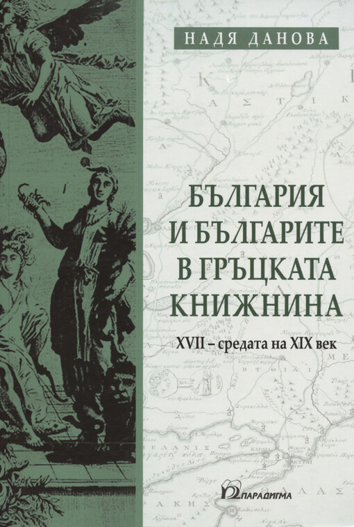 Bălgarija i bălgarite v grăckata knižnina : XVII - sredata na XIX vek