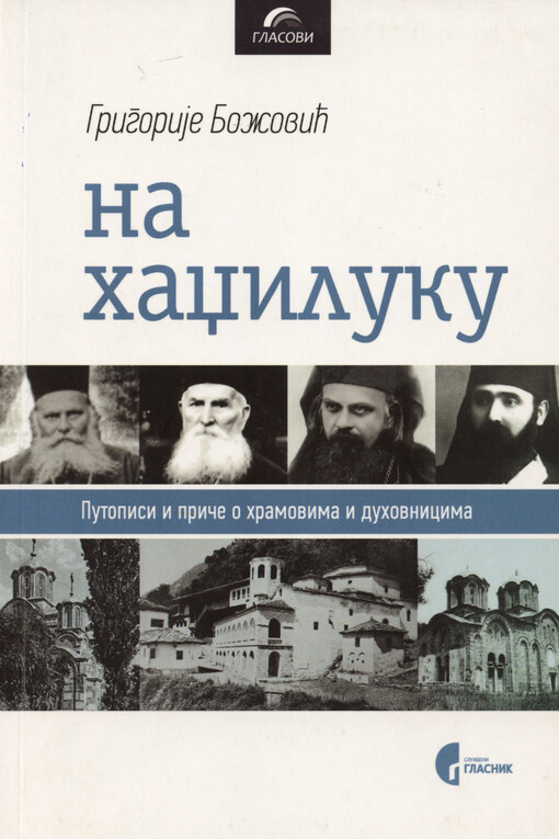 Na hadžiluku : putopisi i priče o hramovima i duhovnicima