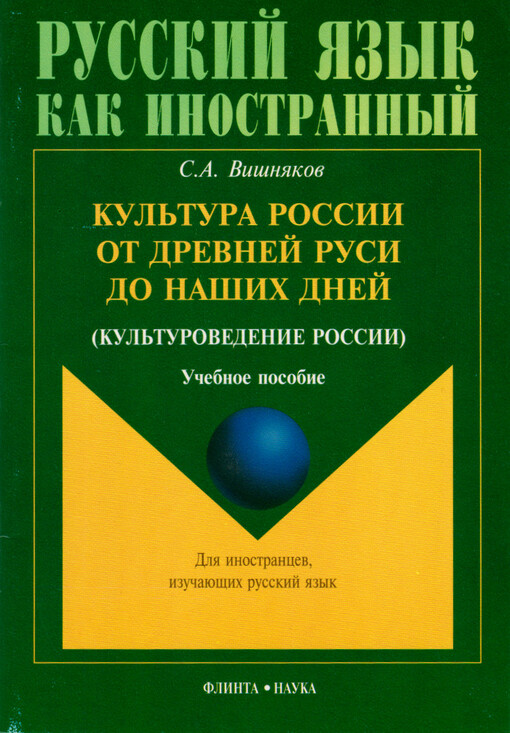 Kul'tura Rossii ot Drevnej Rusi do našich dnej : (kul'turovedenije Rossii) : učebnoje posobije