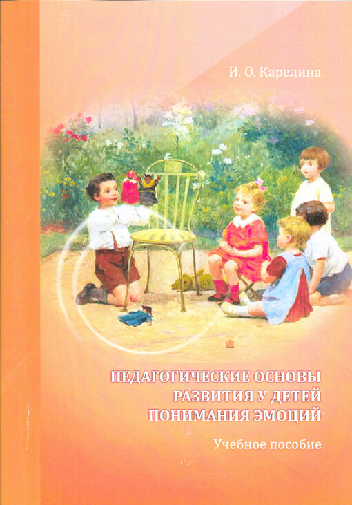 Pedagogičeskije osnovy razvitija u detej ponimanija èmocij : učebnoje posobije = The pedagogical basics of children emotion understanding development : tutorial