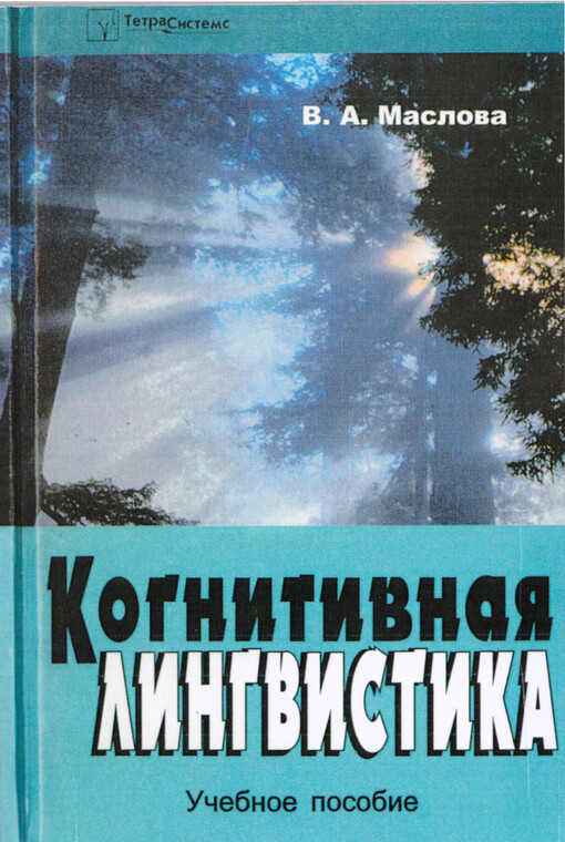 Kognitivnaja lingvistika