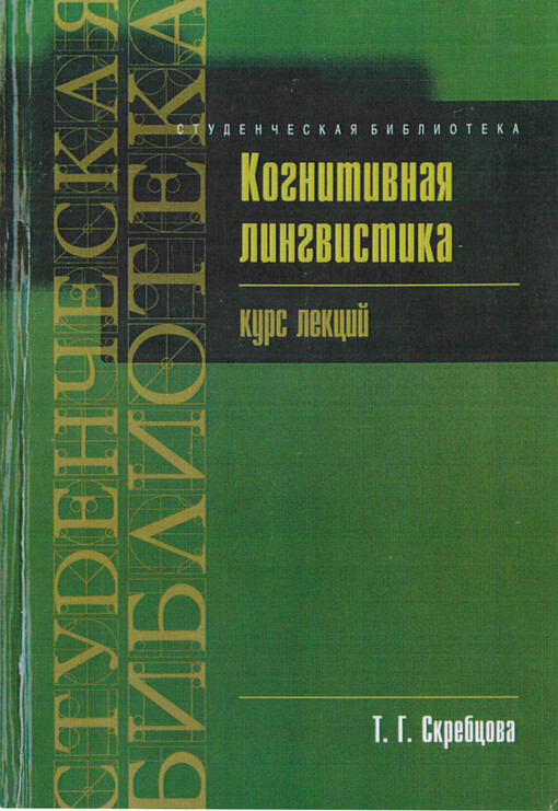 Kognitivnaja lingvistika :kurs lekcij
