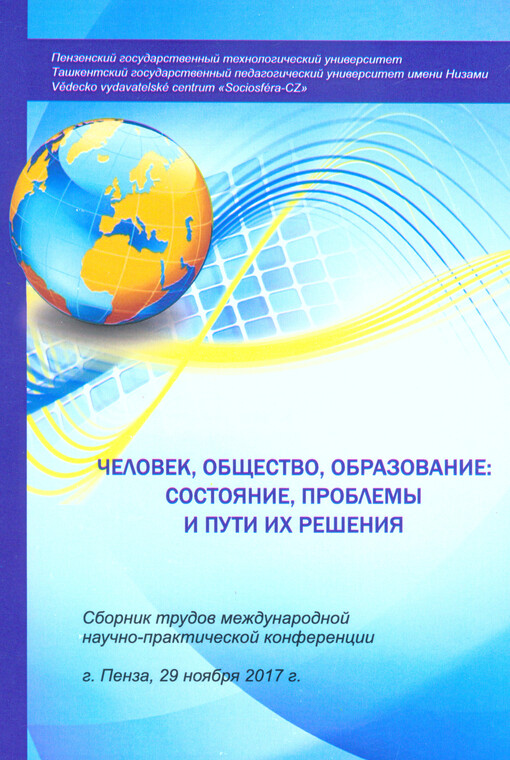 Čelovek, obščestvo, obrazovanije: sostojanije, problemy i puti rešenija : sbornik trudov meždunarodnoj naučno-praktičeskoj konferencii : g. Penza, 29 nojabrja 2017 g.