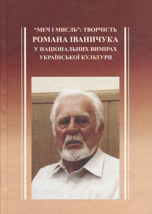 Meč ì mysl': tvorčìst' Romana Ìvanyčuka u nacìonal'nych vymìrach ukrajins'koji kul'tury : zbìrnyk naukovych prac' = The Sword and the thought: Roman Ivanychyk's works in national dimensions of ukrainian culture