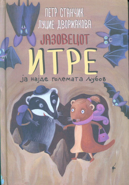 Jazovecot Itre ǰa naǰde golemata ljubov