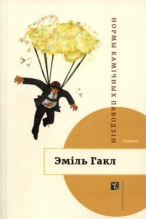 Normy kamìčnych pavodzìn : ramany