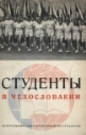 Studenty v Čechoslovakii: Kak živet i učitsja molodaja intelligencija