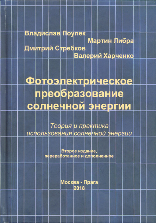 Fotoèlektričeskoje preobrazovanije solnečnoj ènergii : teorija i praktika ispol'zovanija solnečnoj ènergii = Photovoltaic solar energy conversion : the theory and practice of solar energy use