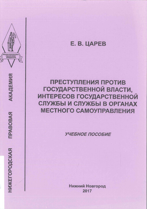 Prestuplenija protiv gosudarstvennoj vlasti, interesov gosudarstvennoj služby i služby v organach mestnogo samoupravlenija