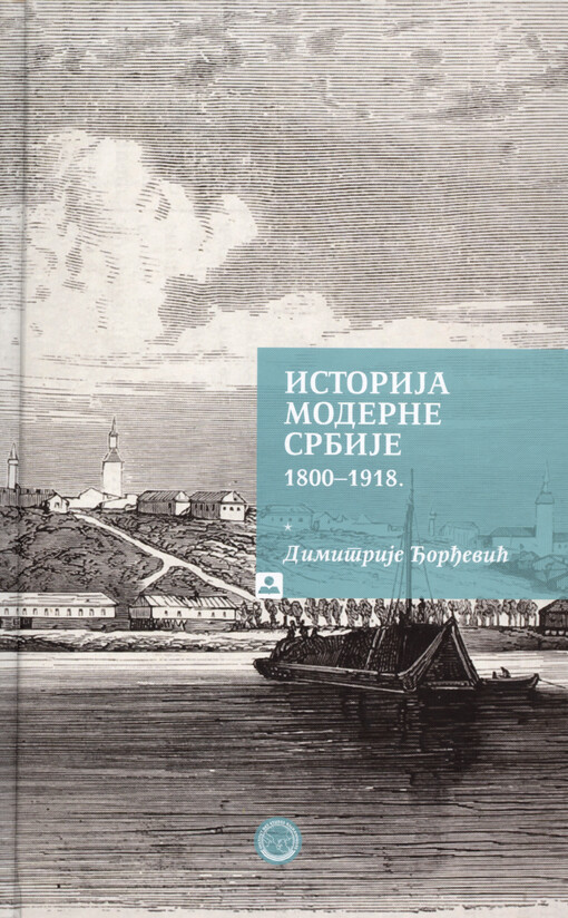 Istoriǰa moderne Srbiǰe 1800-1918.