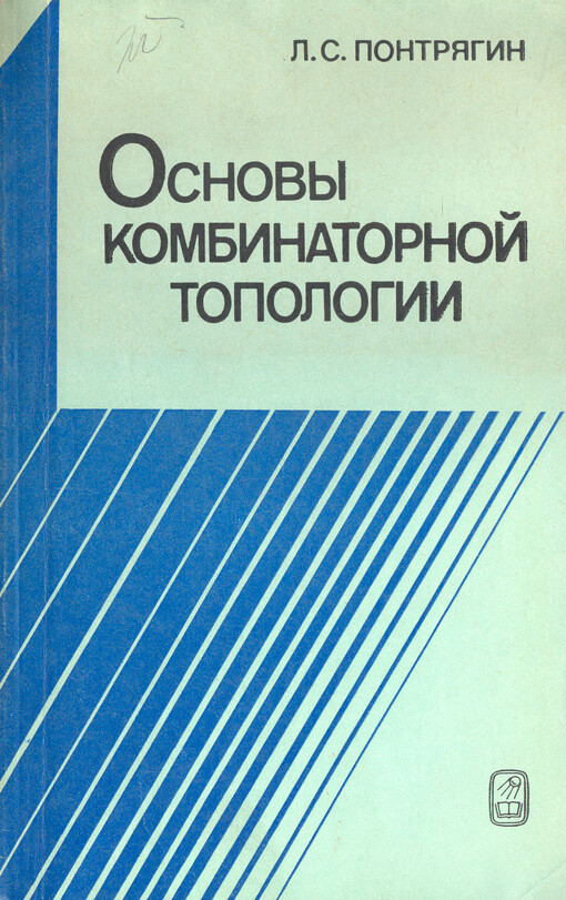 Osnovy kombinatornoj topologii