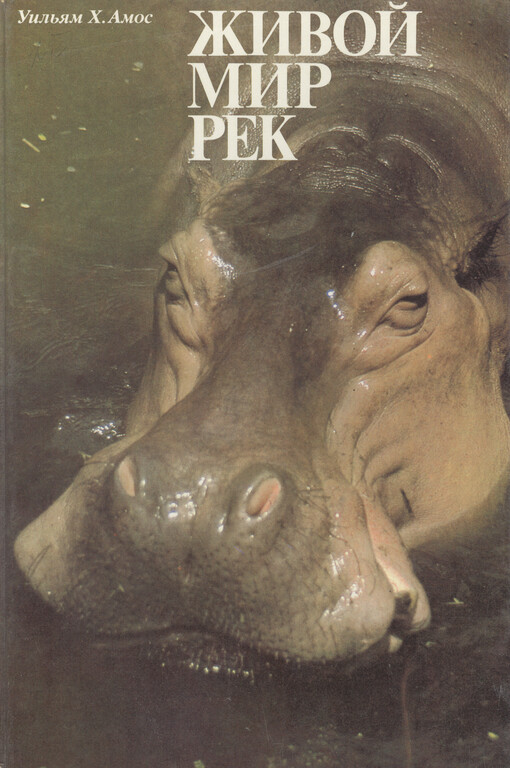 Živoj mir rek = Wildlife of the rivers