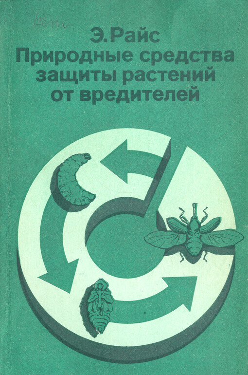 Prirodnyje sredstva zaščity rastenij ot vreditelej
