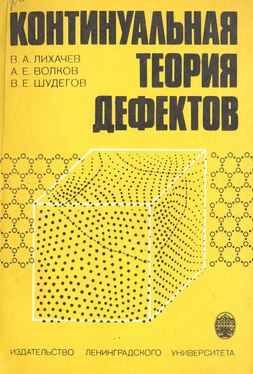 Kontinual'naja teorija defektov : strukturno-analitičeskaja mechanika materialov