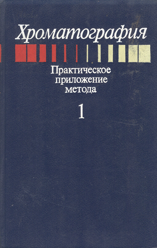 Chromatografija : praktičeskoje priloženije metoda v 2-ch častjach. = Chromatography : Fundamentals and Applications of Ghromatographic and Electrophoretic Methods. Part A, Fundamentals and Techniques 1