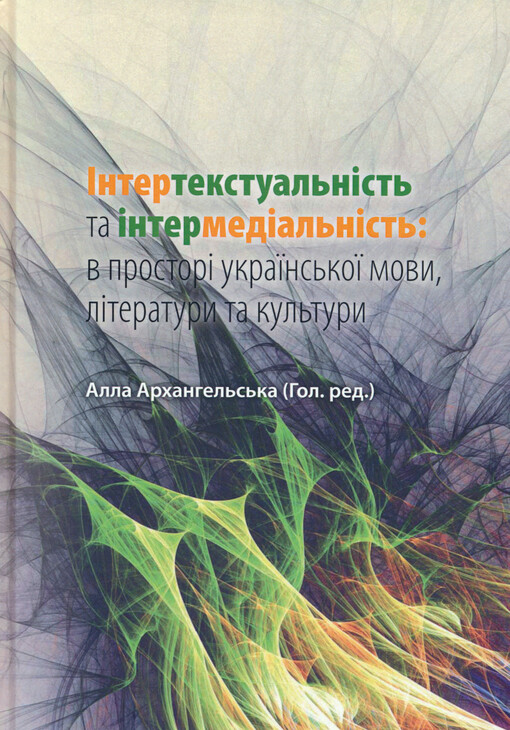 Intertekstual'nist' ta intermedial'nist