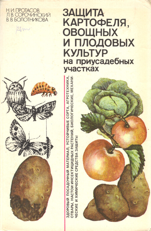 Zaščita kartofelja ovoščnych i plodovych kul'tur na priusadebnych učastkach