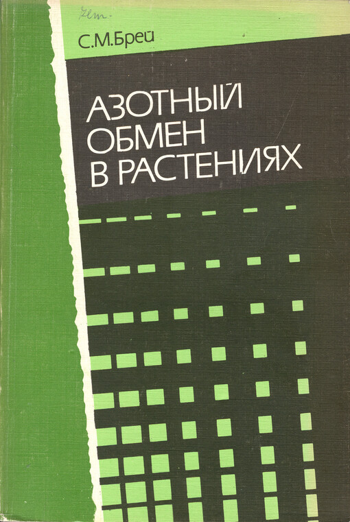 Azotnyj obmen v rastenijach = Nitrogen metabolism in plants