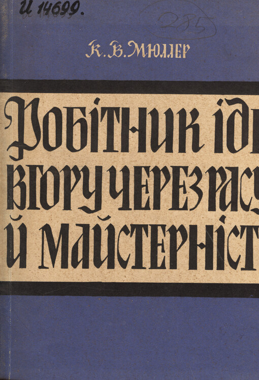 Robìtnyk ìde vhoru čerez rasu j majsternìst': (peraklad z nìmeckoji movy)