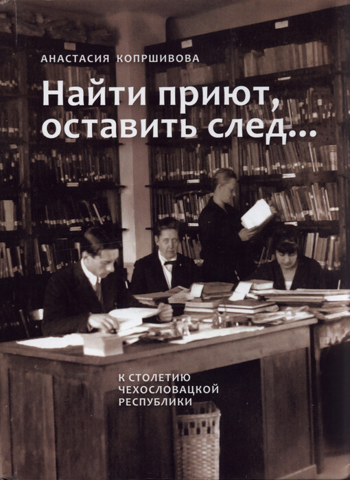 Najti prijut, ostavit sled... : k stoletiju Čechoslovackoj respubliki
