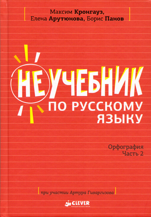 Něučebnik po russkomu jazyku : orfografija. Čast' 2