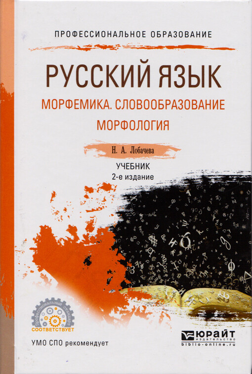 Russkij jazyk : morfemika, slovoobrazovanije, morfologija : učebnik