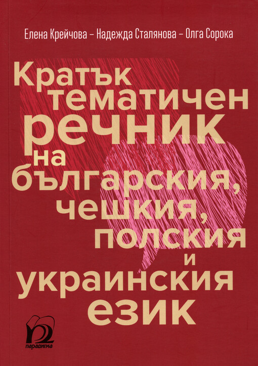 Kratăk tematičen rečnik na bălgarskija, češkija, polskija i ukrainskija ezik