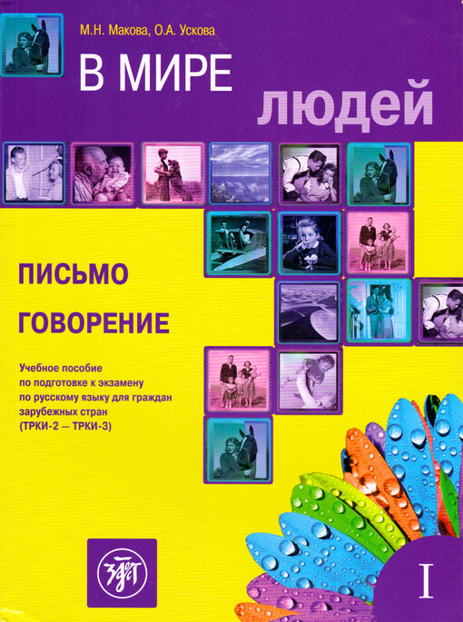 V mire ljuděj : učebnoje posobije po podgotovke k ekzamenu po russkomu jazyku dlja graždan zarubežnych stran (TRKI-2 — TRKI-3). Vypusk 1., Pis'mo. Govorenije