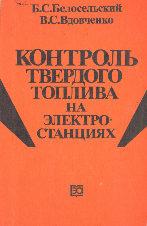 Kontrol' tverdogo topliva na elektrostancijach