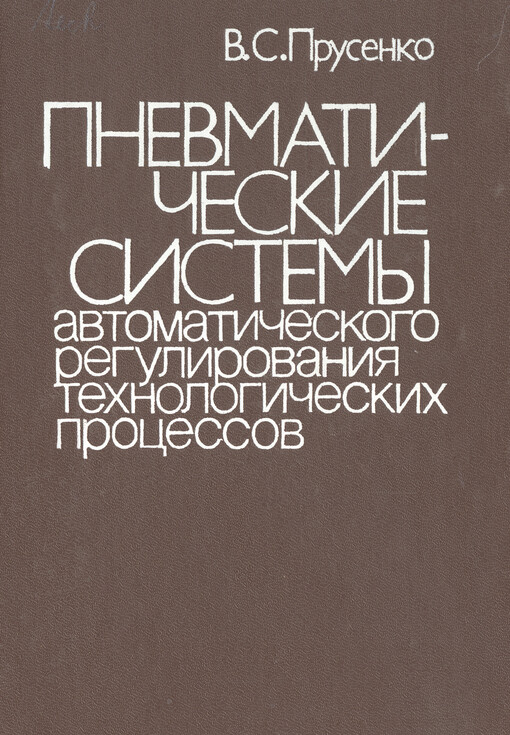 Pnevmatičeskije sistemy avtomatičeskogo regulirovanija technologičeskich processov
