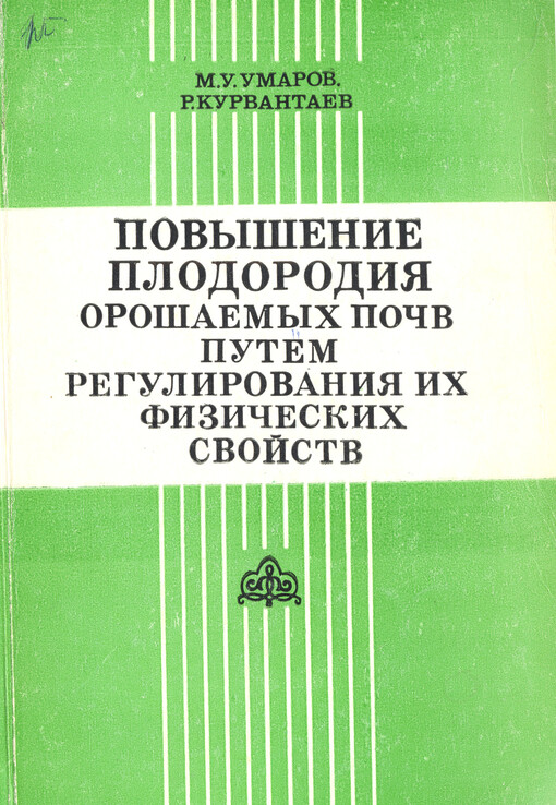 Povyšenije plodorodija orošajemych počv putem regulirovanija ich fizičeskich svojstv