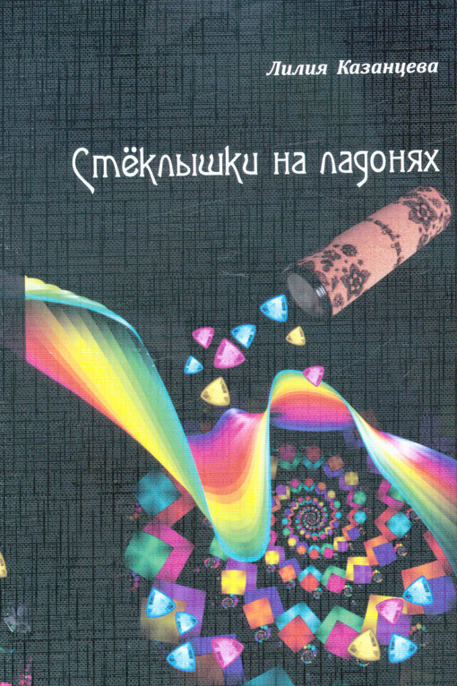 Steklyški na ladonjach : monografija