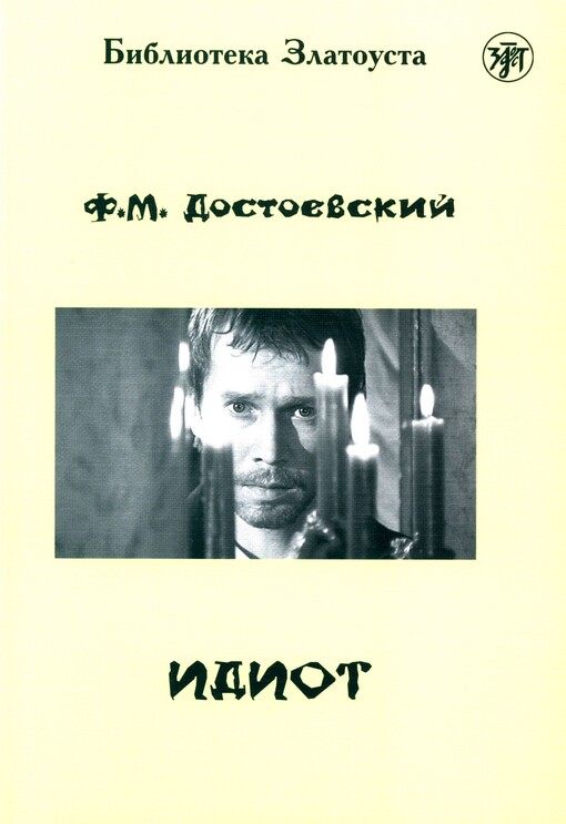 Idiot