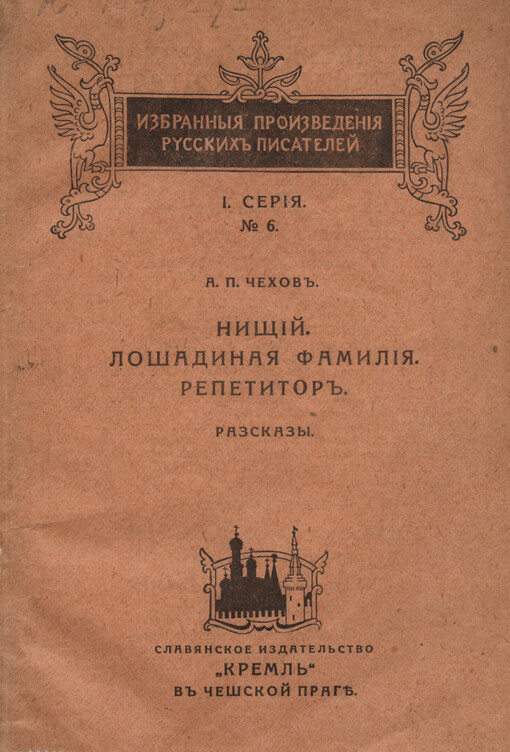 Niščij: Lošadinaja familija ; Repetitor : razskazy