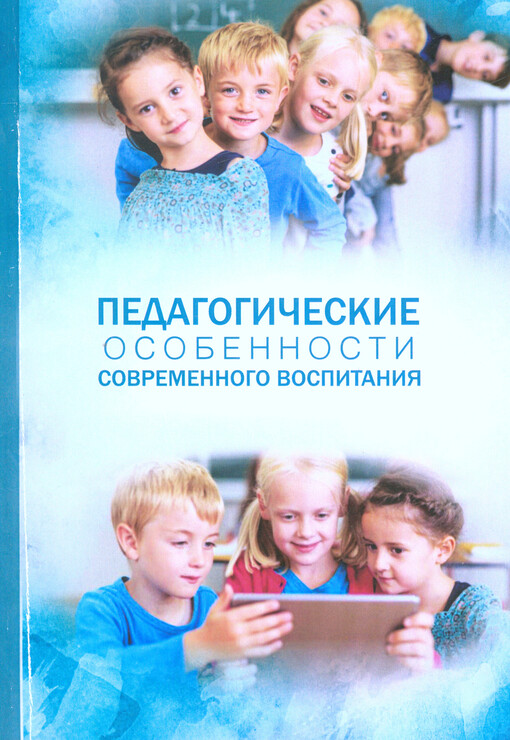 Pedagogičeskije osobennosti sovremennogo vospitanija : monografija