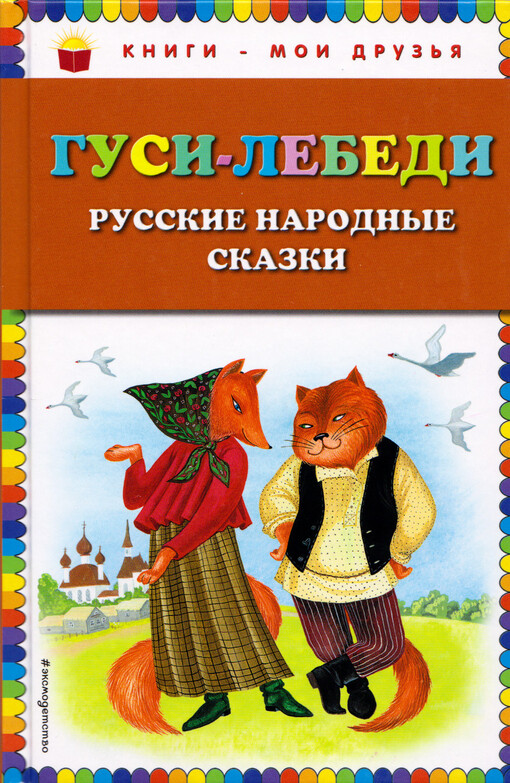 Gusi-lebedi : russkije narodnye skazki