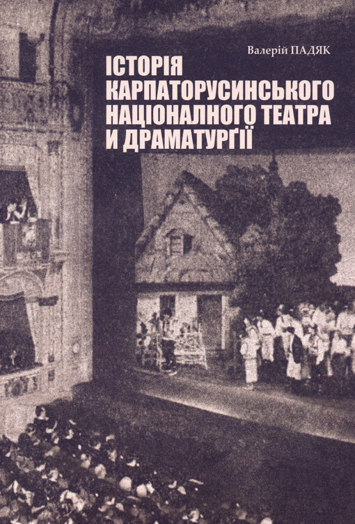Istorija karpatorusyns'koho nacionalnoho teatra y dramaturgiji : vysokoškols'kyj učebnyk = Dejiny karpatorusínského národného divadla a dramaturgie : vysokoškolská učebnica