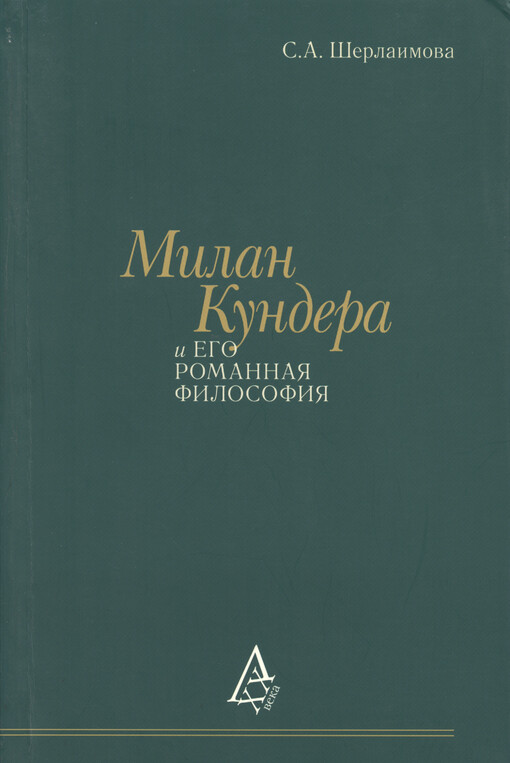 Milan Kundera i jego romannaja filosofija