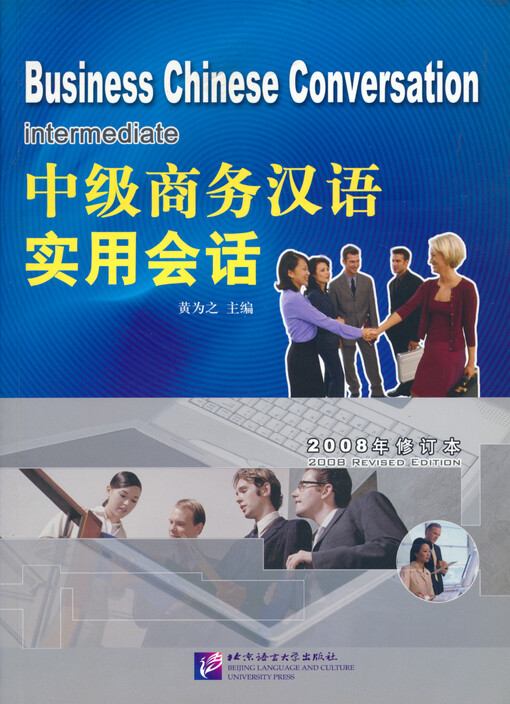 Business Chinese conversation : intermediate