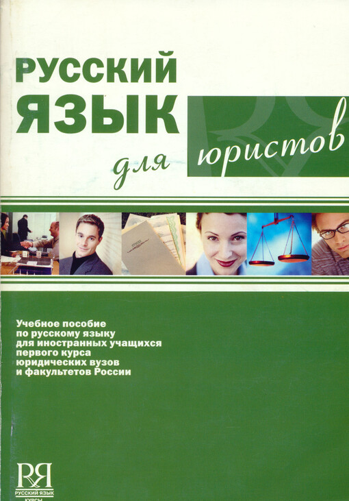 Russkij jazyk dlja juristov : učebnoje posobije po russkomu jazyku dlja inostrannych učaščichsja pervogo kursa juridičeskich vuzov i fakul'tetov Rossii