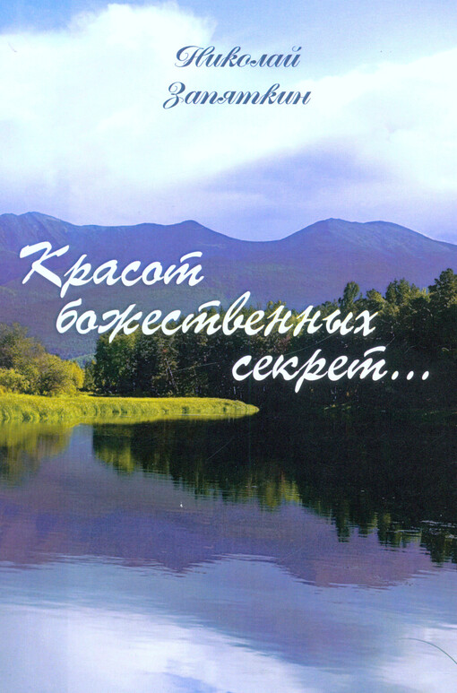 Krasot božestvennych sekret...