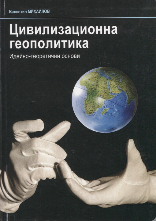 Civilizacionna geopolitika : idejno-teoretični osnovi