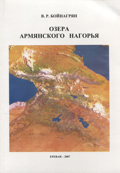 Ozera Armjanskogo nagor'ja : (vzgljad geomorfologa)